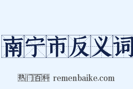 南宁市反义词是什么意思的图片